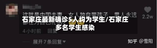 石家庄最新确诊5人均为学生/石家庄多名学生感染-第3张图片