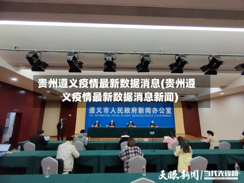 贵州遵义疫情最新数据消息(贵州遵义疫情最新数据消息新闻)-第3张图片