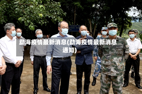 勐海疫情最新消息(勐海疫情最新消息通知)-第3张图片