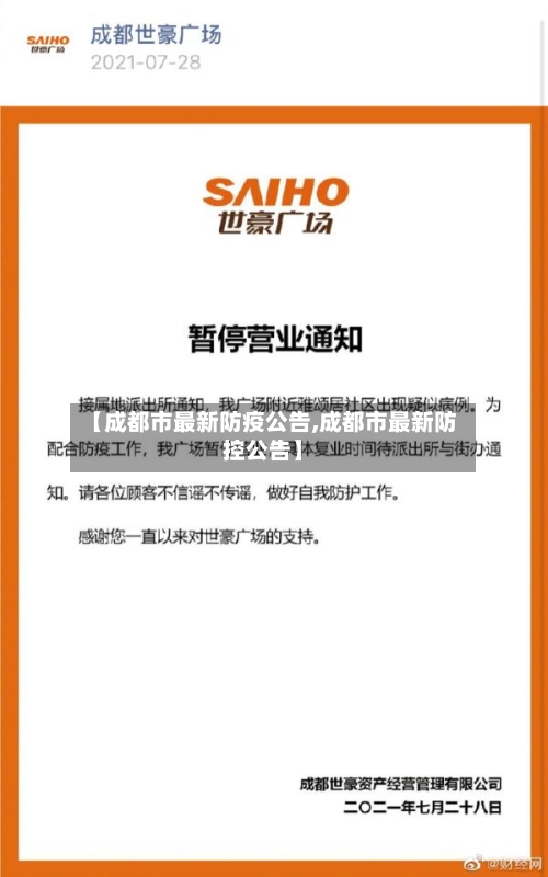 【成都市最新防疫公告,成都市最新防控公告】