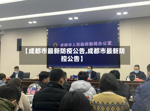 【成都市最新防疫公告,成都市最新防控公告】-第2张图片