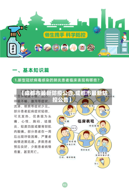 【成都市最新防疫公告,成都市最新防控公告】-第3张图片