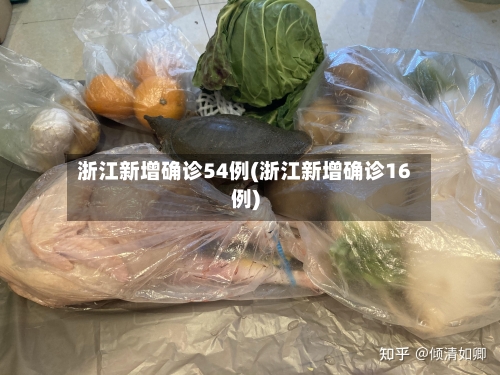 浙江新增确诊54例(浙江新增确诊16例)-第2张图片