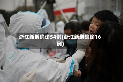 浙江新增确诊54例(浙江新增确诊16例)
