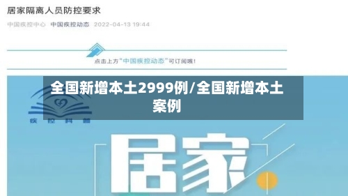 全国新增本土2999例/全国新增本土案例