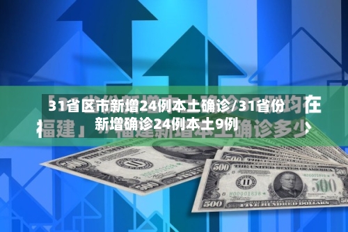 31省区市新增24例本土确诊/31省份新增确诊24例本土9例-第2张图片