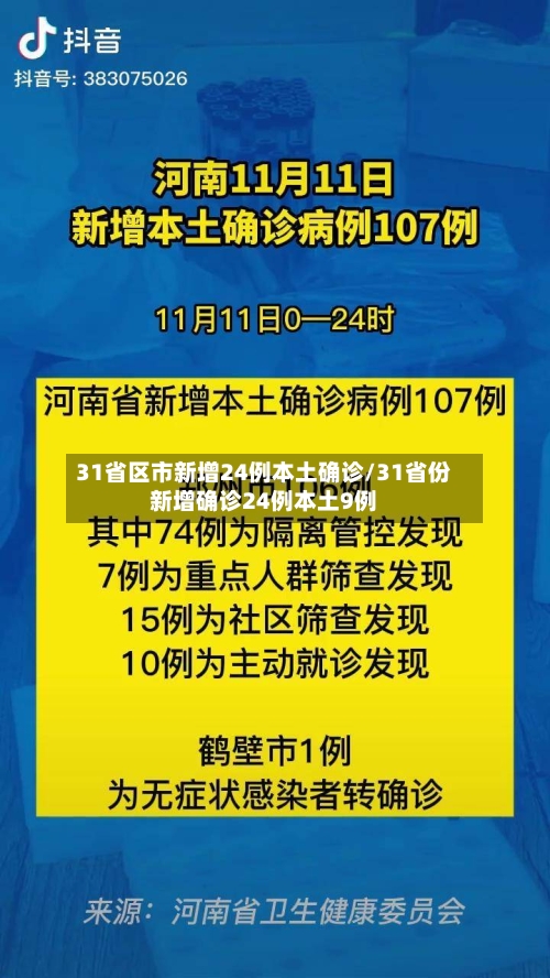 31省区市新增24例本土确诊/31省份新增确诊24例本土9例