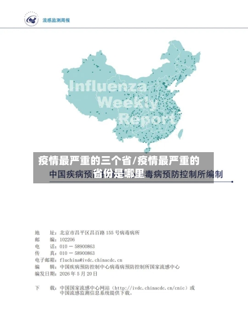 疫情最严重的三个省/疫情最严重的省份是哪里-第2张图片