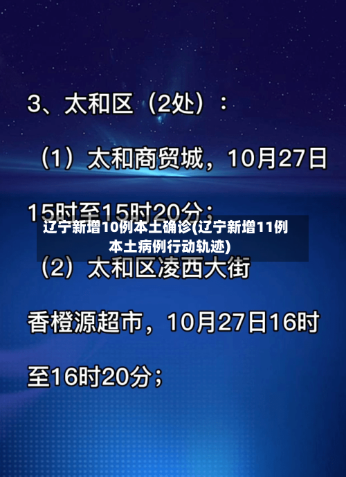 辽宁新增10例本土确诊(辽宁新增11例本土病例行动轨迹)