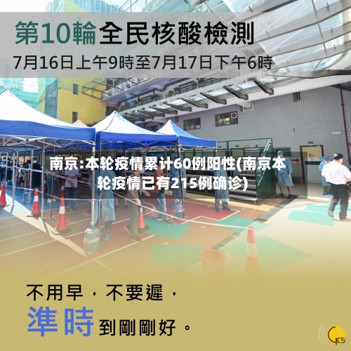 南京:本轮疫情累计60例阳性(南京本轮疫情已有215例确诊)-第3张图片