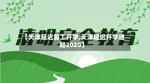 【天津延迟复工开学,天津延迟开学通知2020】