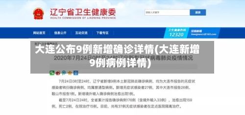 大连公布9例新增确诊详情(大连新增9例病例详情)-第3张图片