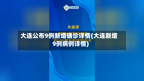 大连公布9例新增确诊详情(大连新增9例病例详情)