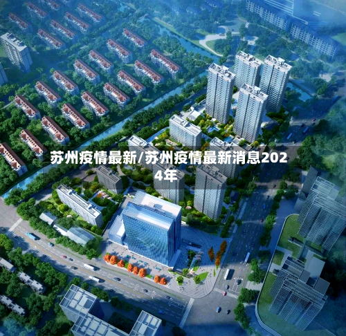 苏州疫情最新/苏州疫情最新消息2024年
