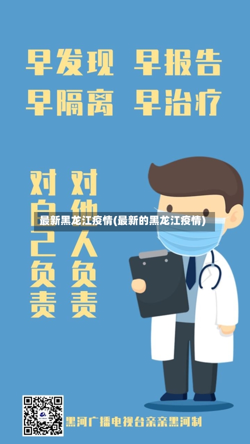 最新黑龙江疫情(最新的黑龙江疫情)