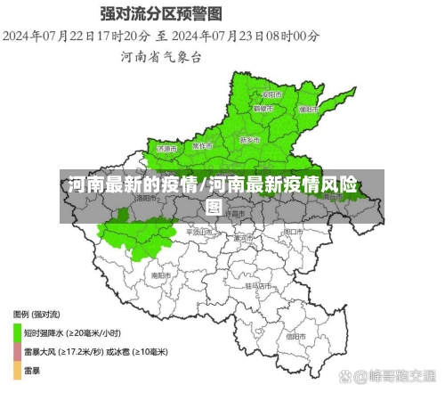 河南最新的疫情/河南最新疫情风险图