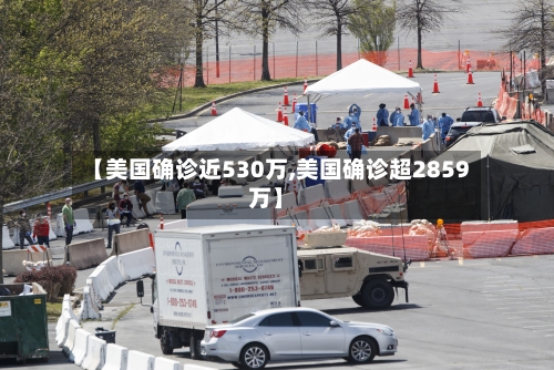 【美国确诊近530万,美国确诊超2859万】-第2张图片