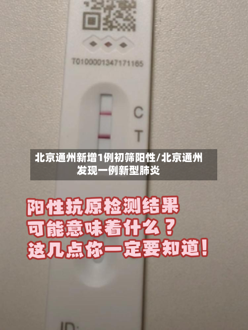 北京通州新增1例初筛阳性/北京通州发现一例新型肺炎-第2张图片