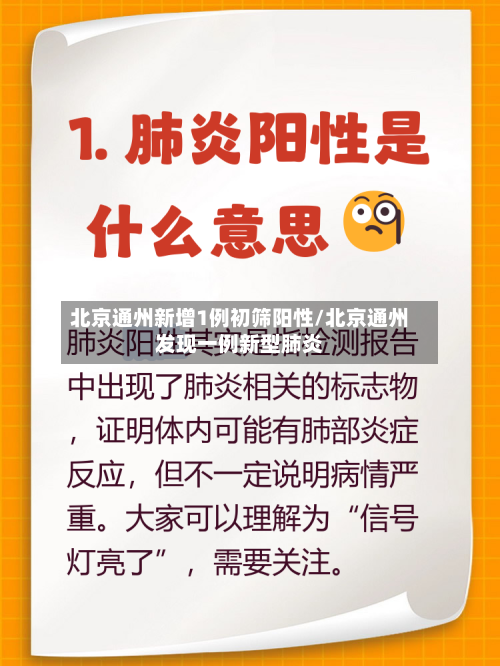 北京通州新增1例初筛阳性/北京通州发现一例新型肺炎-第3张图片