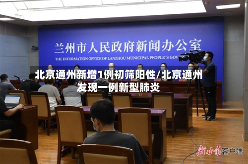 北京通州新增1例初筛阳性/北京通州发现一例新型肺炎