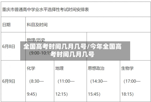 全国高考时间几月几号/今年全国高考时间几月几号
