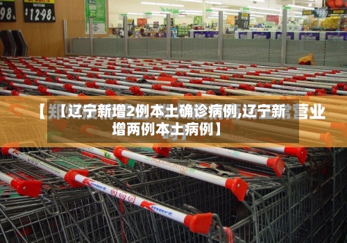 【辽宁新增2例本土确诊病例,辽宁新增两例本土病例】