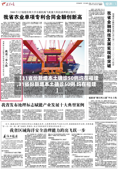 【31省份新增本土确诊50例均在福建,31省份新增本土确诊50例 均在福建】-第2张图片