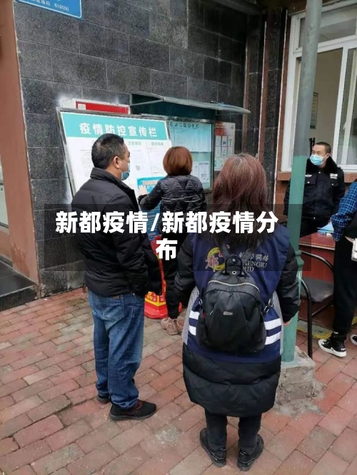 新都疫情/新都疫情分布
