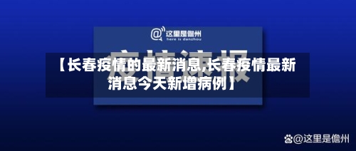 【长春疫情的最新消息,长春疫情最新消息今天新增病例】