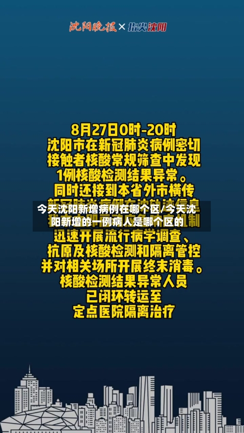 今天沈阳新增病例在哪个区/今天沈阳新增的一例病人是哪个区的
