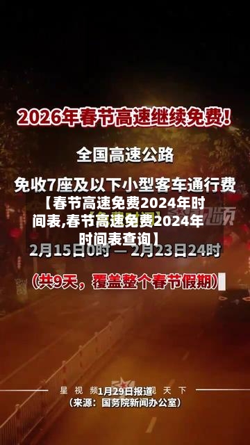 【春节高速免费2024年时间表,春节高速免费2024年时间表查询】