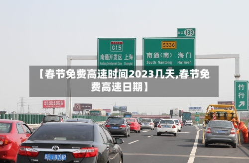 【春节免费高速时间2023几天,春节免费高速日期】-第2张图片
