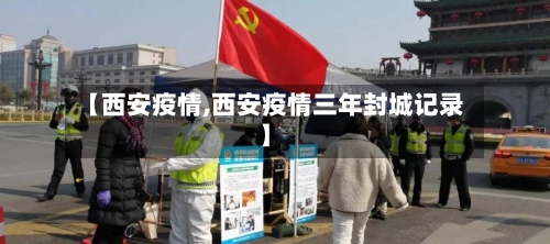 【西安疫情,西安疫情三年封城记录】-第3张图片