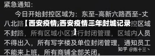 【西安疫情,西安疫情三年封城记录】