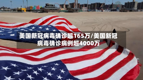 美国新冠病毒确诊超165万/美国新冠病毒确诊病例超4000万