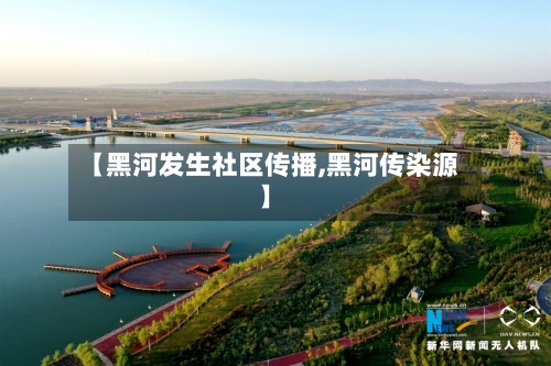 【黑河发生社区传播,黑河传染源】