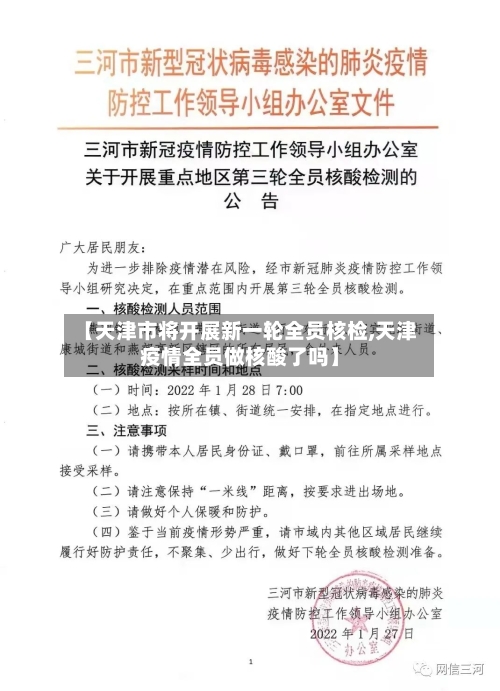 【天津市将开展新一轮全员核检,天津疫情全员做核酸了吗】-第3张图片