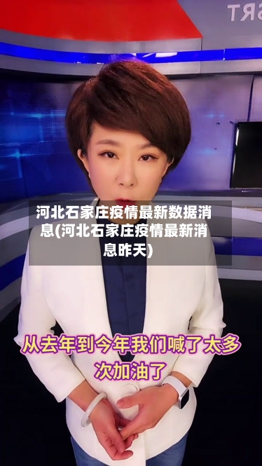 河北石家庄疫情最新数据消息(河北石家庄疫情最新消息昨天)-第2张图片