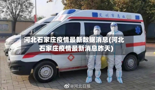 河北石家庄疫情最新数据消息(河北石家庄疫情最新消息昨天)-第3张图片