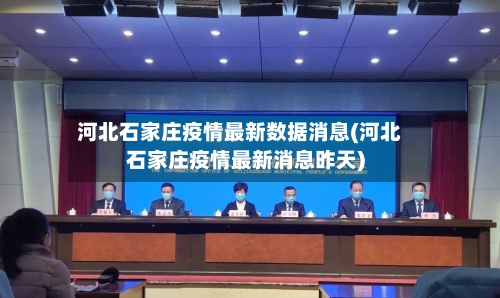 河北石家庄疫情最新数据消息(河北石家庄疫情最新消息昨天)