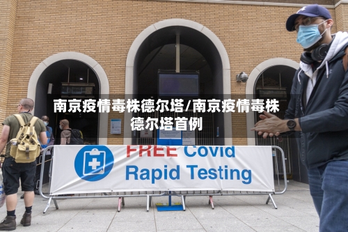 南京疫情毒株德尔塔/南京疫情毒株德尔塔首例-第2张图片