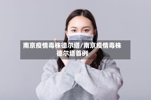 南京疫情毒株德尔塔/南京疫情毒株德尔塔首例