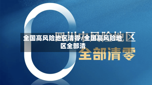 全国高风险地区清零/全国高风险地区全部清