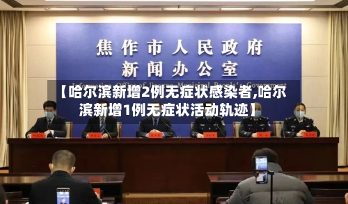 【哈尔滨新增2例无症状感染者,哈尔滨新增1例无症状活动轨迹】-第3张图片
