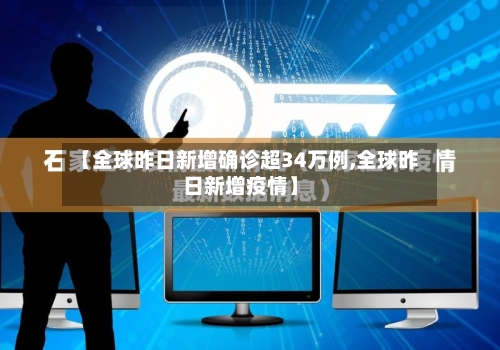 【全球昨日新增确诊超34万例,全球昨日新增疫情】-第3张图片