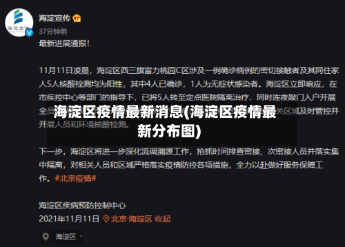 海淀区疫情最新消息(海淀区疫情最新分布图)