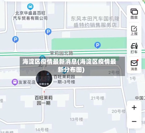 海淀区疫情最新消息(海淀区疫情最新分布图)-第2张图片