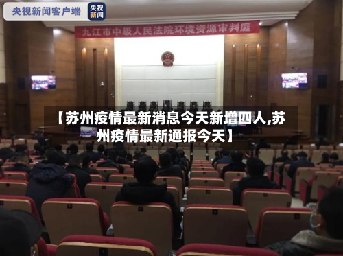 【苏州疫情最新消息今天新增四人,苏州疫情最新通报今天】