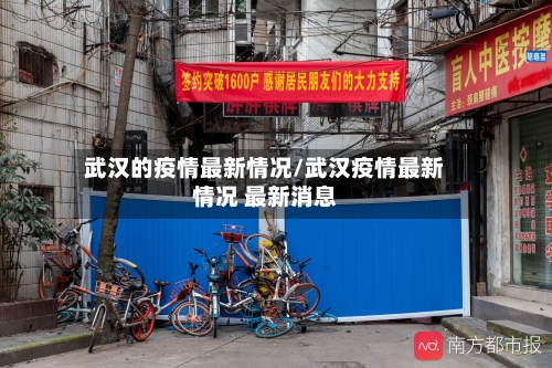 武汉的疫情最新情况/武汉疫情最新情况 最新消息