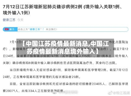【中国江苏疫情最新消息,中国江苏疫情最新消息境外输入】-第2张图片